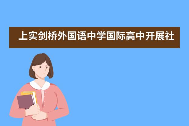 上实剑桥外国语中学国际高中开展社校合作的文化艺术展___1___图片