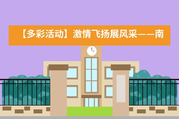 【多彩活动】激情飞扬展风采&mdash;&mdash;南京东山外国语学校国际部举行校园足球赛___1___图片