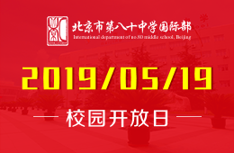 北京市第八十中学国际部校园开放日活动预约报名中
