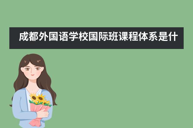 成都外国语学校国际班课程体系是什么？