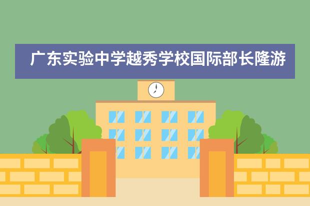 广东实验中学越秀学校国际部长隆游学活动&mdash;&ldquo;分享、体验、挑战&rdquo;