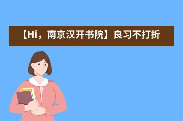 【Hi，南京汉开书院】良习不打折，成长的逻辑——2020年学年暑期夏令营2019级学生活动风采___1___