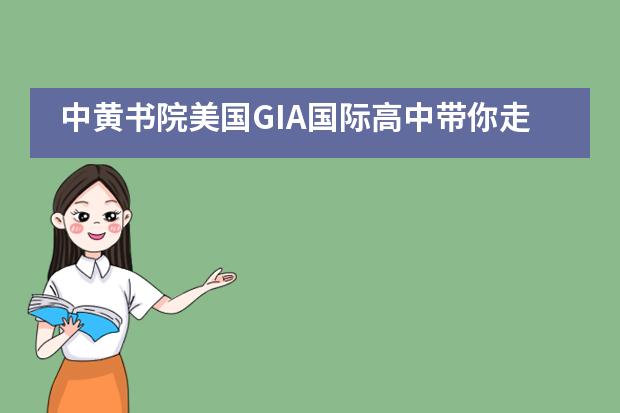中黄书院美国GIA国际高中带你走进名校夏令营___1___
