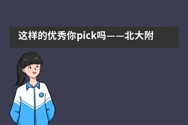 这样的优秀你pick吗&mdash;&mdash;北大附中深圳南山分校国际部云评优表彰活动