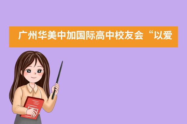 广州华美中加国际高中校友会&ldquo;以爱的名义&mdash;共抗疫情&rdquo;募捐活动回顾___1___