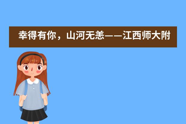 幸得有你,山河无恙——江西师大附中国际班学子致敬战疫英雄
