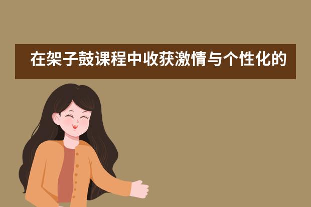 在架子鼓课程中收获激情与个性化的道尔顿学子们___1___
