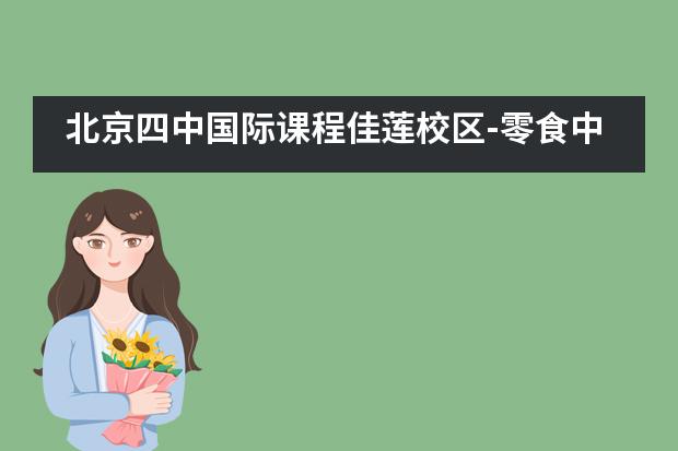 北京四中国际课程佳莲校区-零食中热量实验测试