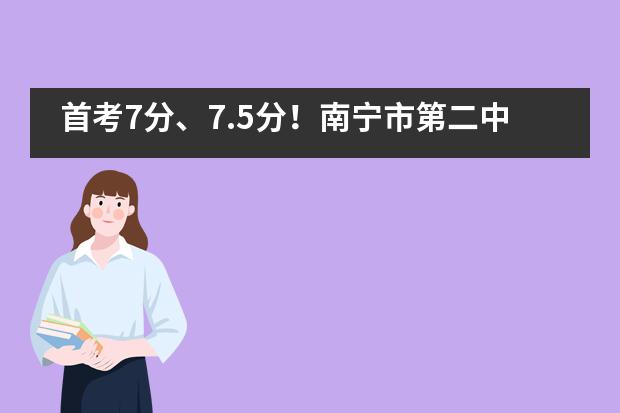 首考7分、7.5分！南宁市第二中学国际部再诞生两位&ldquo;雅思大神&rdquo;！
