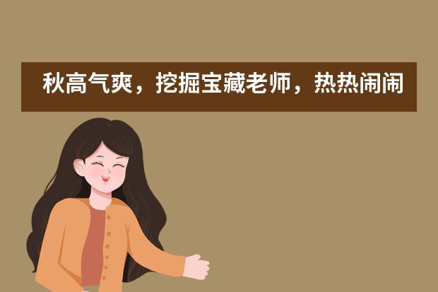 秋高气爽，挖掘宝藏老师，热热闹闹的上海融育学校第三届秋季运动会