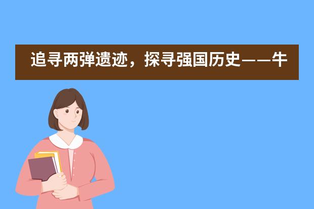 追寻两弹遗迹，探寻强国历史&mdash;&mdash;牛津公学研学实践活动回顾___1___