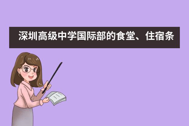 深圳高级中学国际部的食堂、住宿条件好不好？