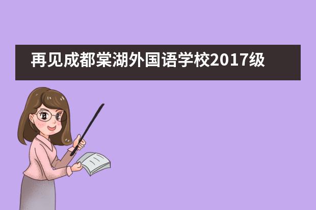 再见成都棠湖外国语学校2017级国际班，毕业季___1___