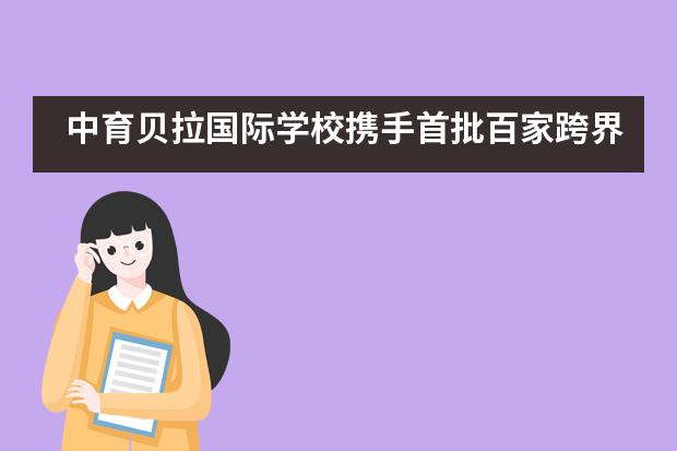 中育贝拉国际学校携手首批百家跨界企业联合&ldquo;抗疫&rdquo;送温暖