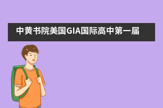 中黄书院美国GIA国际高中第一届&ldquo;好声音&rdquo;出炉啦！___1___