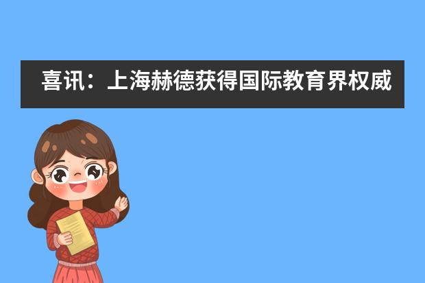 喜讯：上海赫德获得国际教育界权威的WASC认证候选资格！