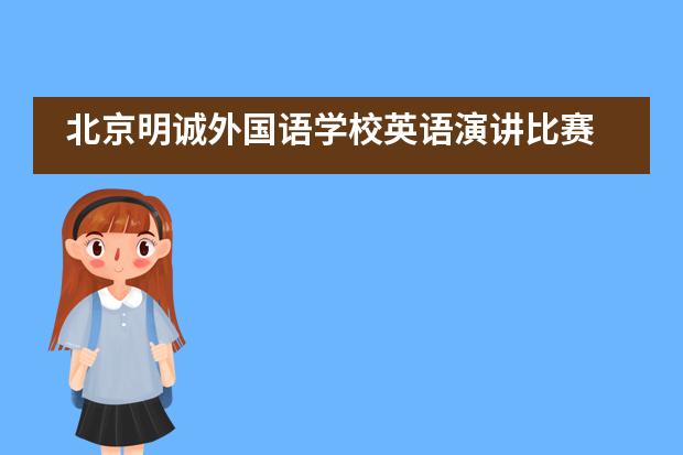 北京明诚外国语学校英语演讲比赛___1___