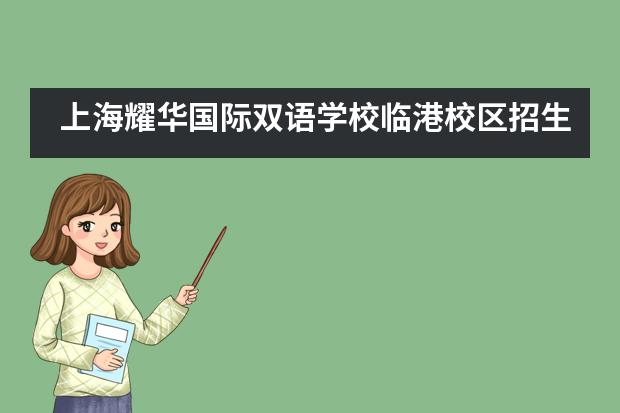 上海耀华国际双语学校临港校区招生条件有哪些？