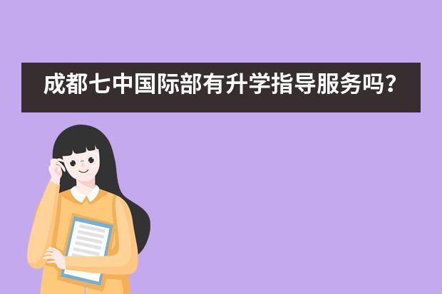 成都七中国际部有升学指导服务吗？