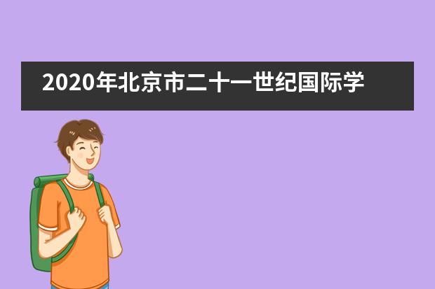 2020年北京市二十一世纪国际学校具备哪些优势吸引学生报名？