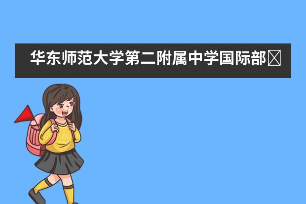 华东师范大学第二附属中学国际部国际高中招生详解