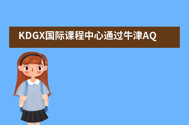 KDGX国际课程中心通过牛津AQA考试中心申请&mdash;&mdash;西安科大高新国际课程中心