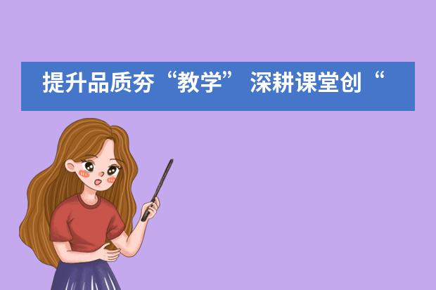 提升品质夯&ldquo;教学&rdquo; 深耕课堂创&ldquo;优效&rdquo; &mdash;&mdash;记博骏公学教研教学活动___1___图片