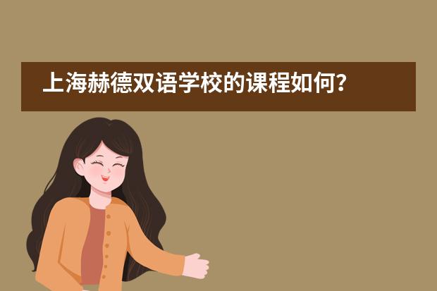 上海赫德双语学校的课程如何？