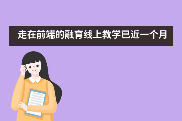 走在前端的融育线上教学已近一个月，一段手语舞给武汉加油&mdash;&mdash;上海融育学校