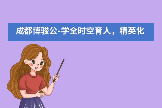 成都博骏公-学全时空育人，精英化养成___1___图片