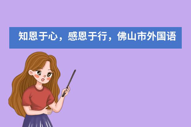 知恩于心，感恩于行，佛山市外国语学校国际部毕业生在行动！___1___