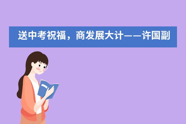 送中考祝福，商发展大计&mdash;&mdash;许国副市长莅临佛山市华英学校国际部调研指导工作