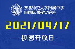2021年东北师大附中IB国际课程实验班校园开放日预约报名