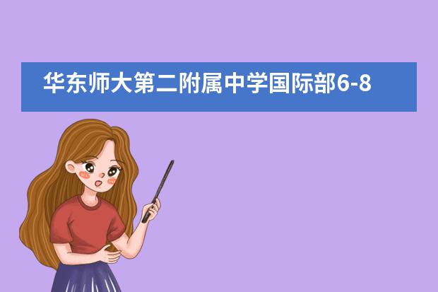 华东师大第二附属中学国际部6-8年级举行&ldquo;科技六一，快乐游园&rdquo;活动___1___图片