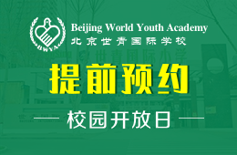 北京世青国际学校校园开放日活动预约中