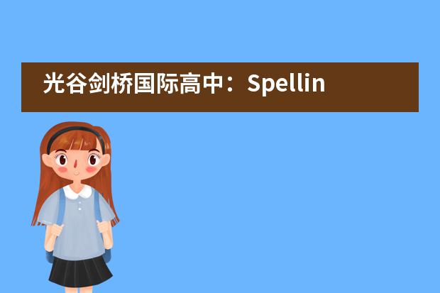 光谷剑桥国际高中：Spelling Bee 全国总决赛 |&ldquo;武汉队&rdquo;是如何闯入的？___1___