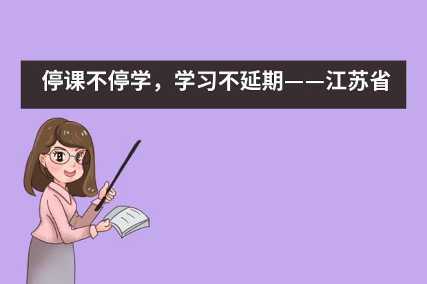 停课不停学，学习不延期&mdash;&mdash;江苏省震泽中学国际部___1___