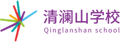 清澜山学校logo