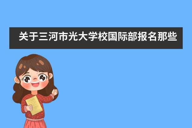 关于三河市光大学校国际部报名那些事&hellip;&hellip;
