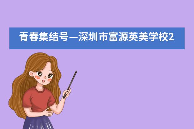 青春集结号&mdash;深圳市富源英美学校2019届新生拓展！