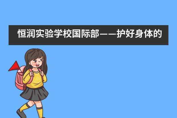 恒润实验学校国际部&mdash;&mdash;护好身体的小秘密___1___图片