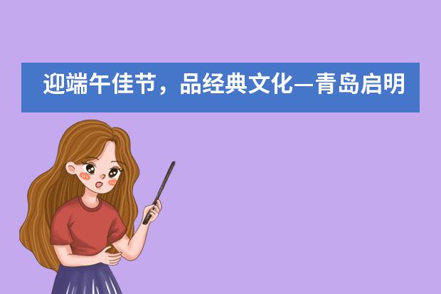 迎端午佳节，品经典文化&mdash;青岛启明星VCE国际课程班端午节主题手抄报制作活动___1___