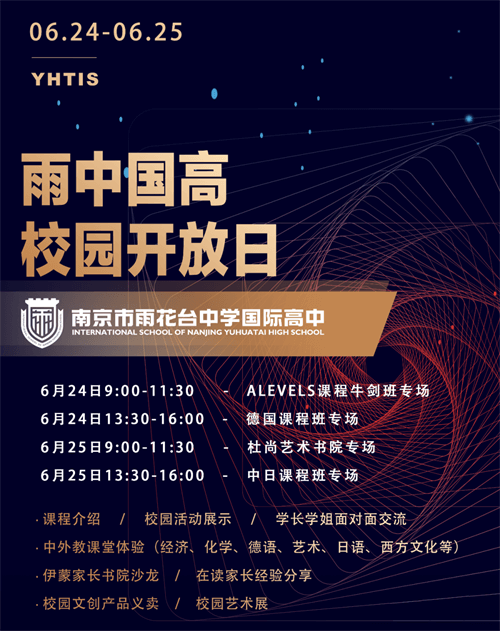 南京雨花台中学国际高中校园开放日 南京雨花台中学国际高中校园开放日