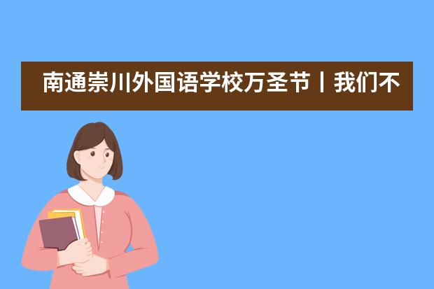 南通崇川外国语学校万圣节丨我们不捣蛋，只给你们欢乐！___1___