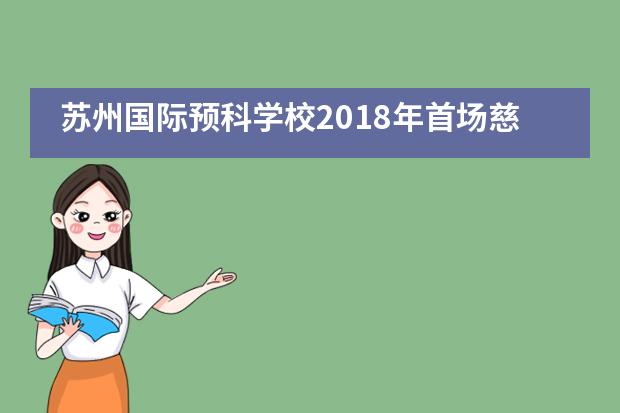 苏州国际预科学校2018年首场慈善义卖活动___1___