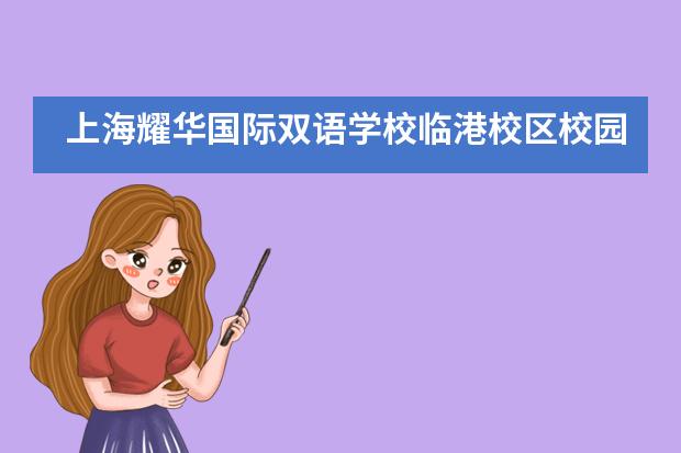 上海耀华国际双语学校临港校区校园服务各方面如何？