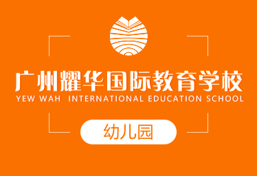 广州耀华国际教育学校国际幼儿园