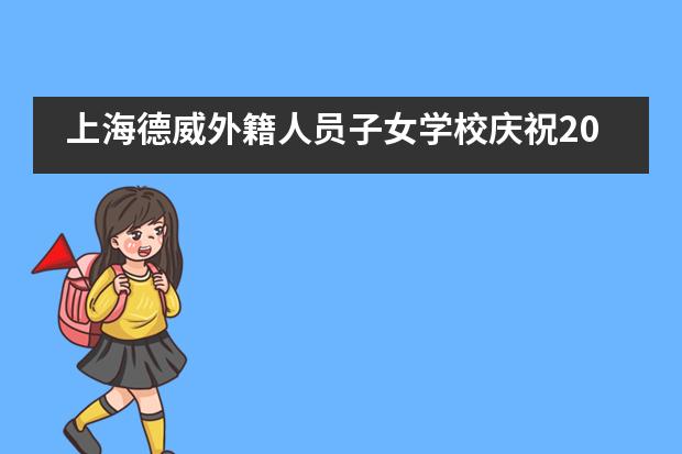 上海德威外籍人员子女学校庆祝2019校庆日___1___