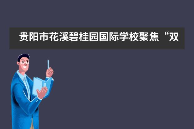 贵阳市花溪碧桂园国际学校聚焦“双减”,打造高效数学课堂