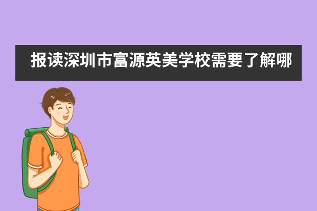 报读深圳市富源英美学校需要了解哪些？